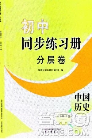 山东教育出版社2024年春初中同步练习册分层卷八年级历史下册通用版参考答案