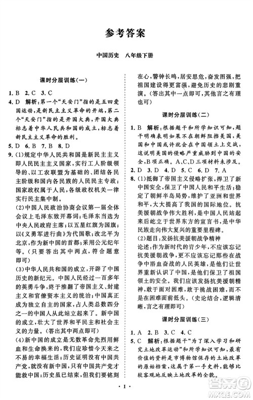 山东教育出版社2024年春初中同步练习册分层卷八年级历史下册通用版参考答案