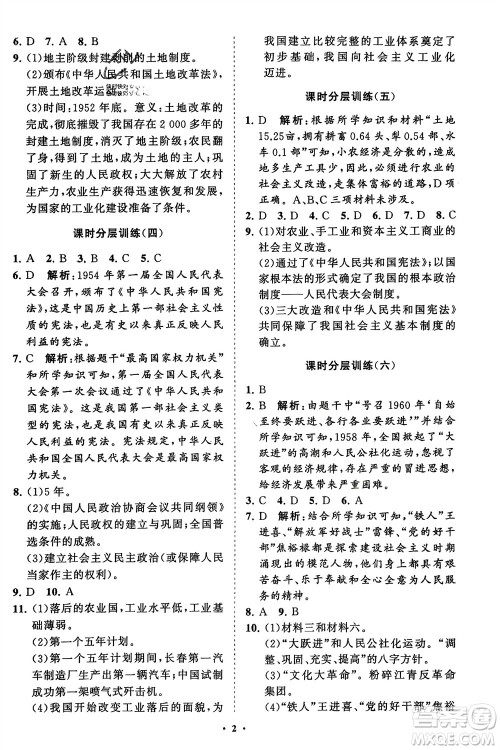 山东教育出版社2024年春初中同步练习册分层卷八年级历史下册通用版参考答案