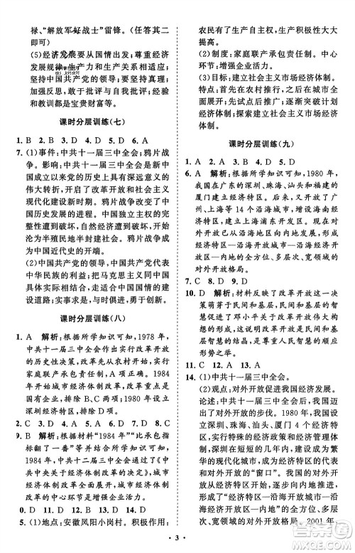 山东教育出版社2024年春初中同步练习册分层卷八年级历史下册通用版参考答案