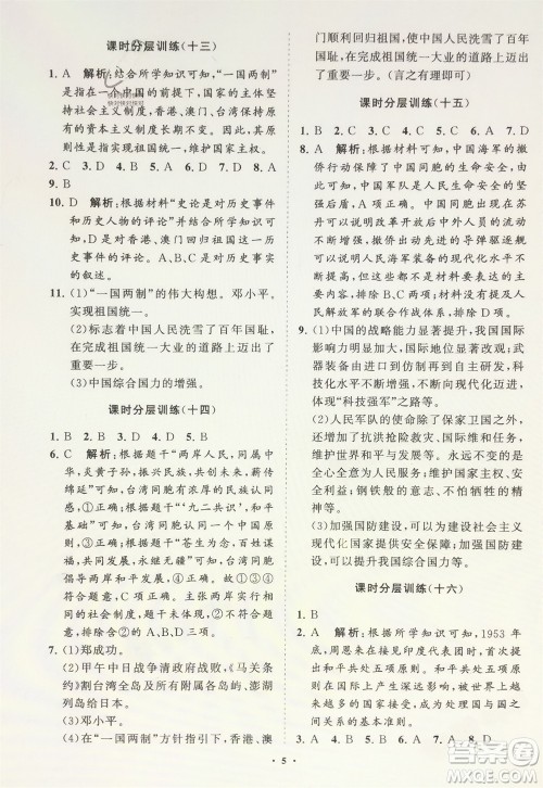 山东教育出版社2024年春初中同步练习册分层卷八年级历史下册通用版参考答案