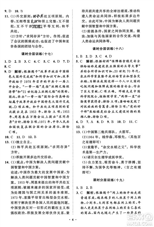 山东教育出版社2024年春初中同步练习册分层卷八年级历史下册通用版参考答案