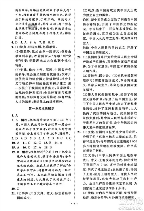 山东教育出版社2024年春初中同步练习册分层卷八年级历史下册通用版参考答案