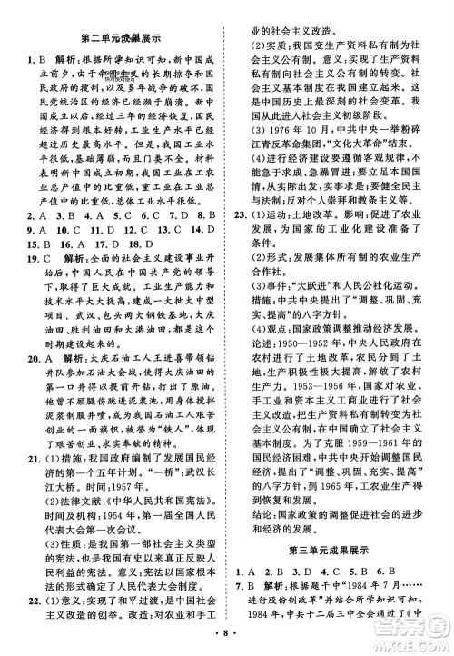 山东教育出版社2024年春初中同步练习册分层卷八年级历史下册通用版参考答案