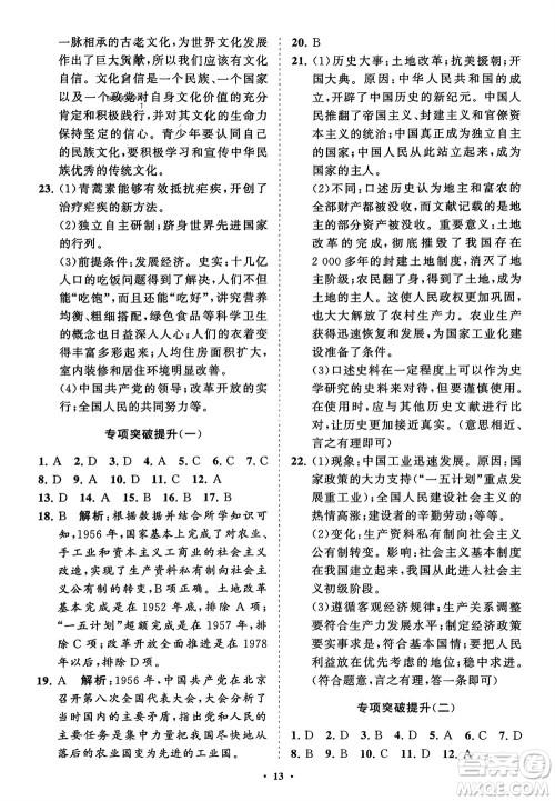 山东教育出版社2024年春初中同步练习册分层卷八年级历史下册通用版参考答案