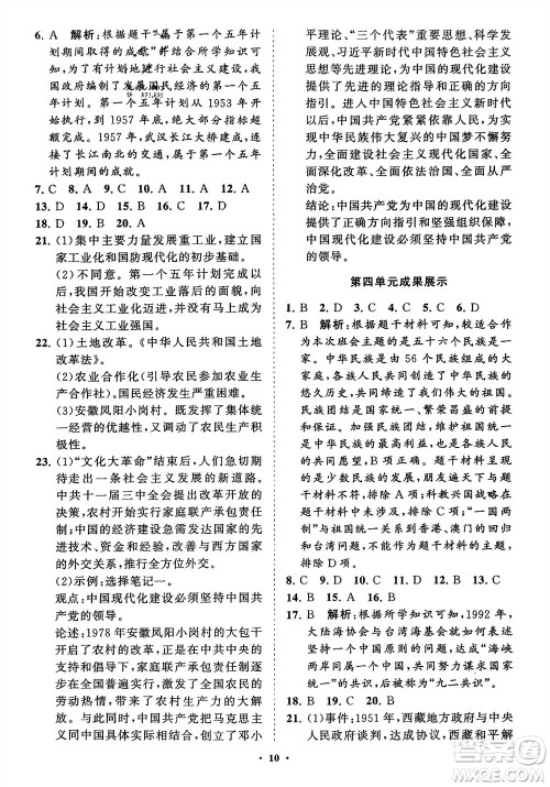 山东教育出版社2024年春初中同步练习册分层卷八年级历史下册通用版参考答案