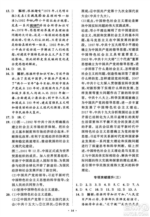 山东教育出版社2024年春初中同步练习册分层卷八年级历史下册通用版参考答案