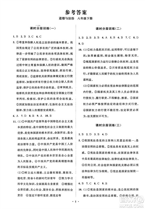 山东教育出版社2024年春初中同步练习册分层卷八年级道德与法治下册通用版参考答案