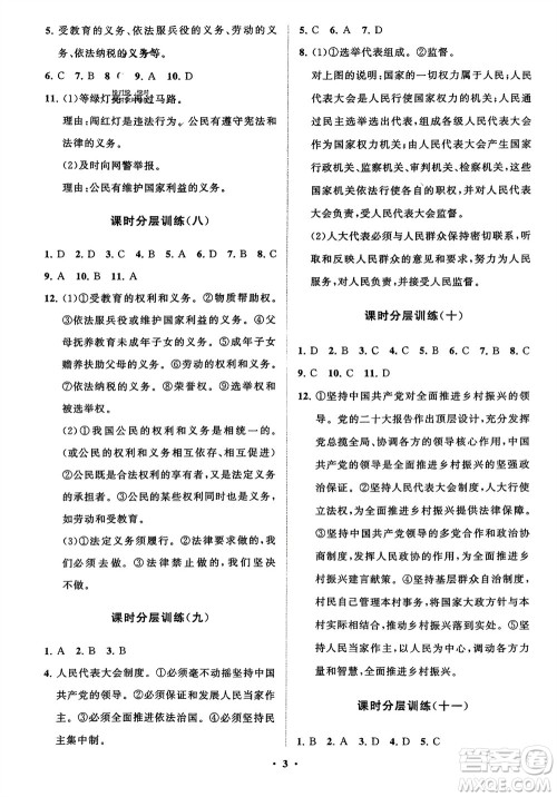 山东教育出版社2024年春初中同步练习册分层卷八年级道德与法治下册通用版参考答案