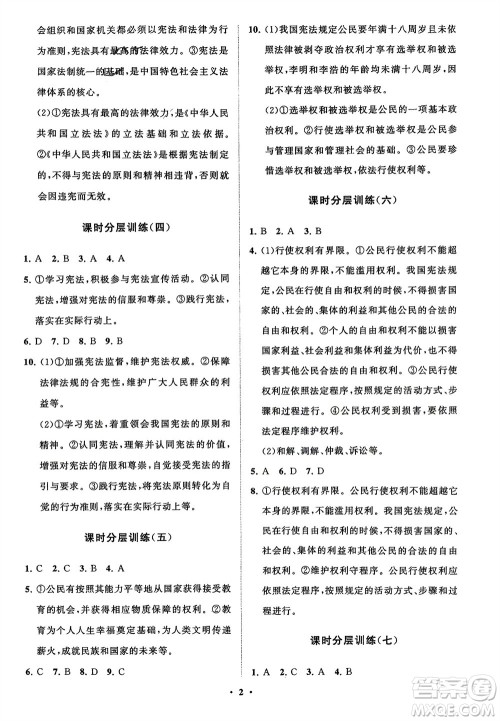 山东教育出版社2024年春初中同步练习册分层卷八年级道德与法治下册通用版参考答案