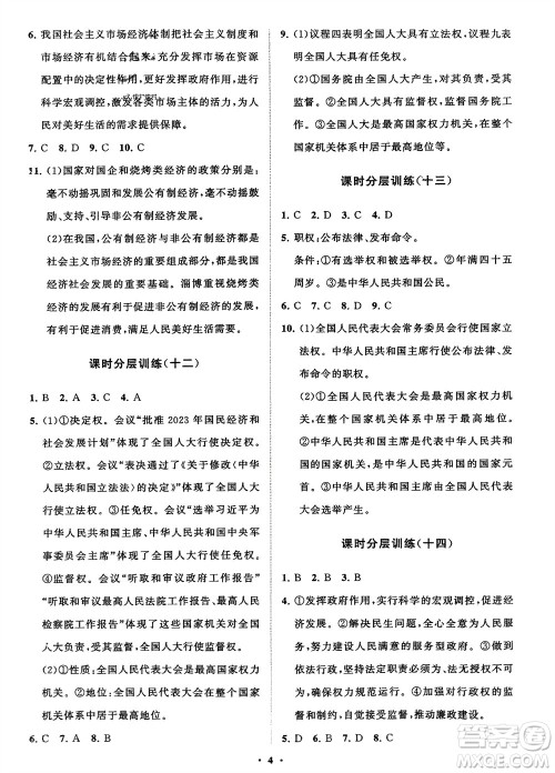 山东教育出版社2024年春初中同步练习册分层卷八年级道德与法治下册通用版参考答案