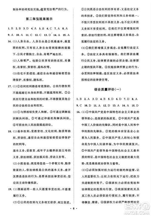 山东教育出版社2024年春初中同步练习册分层卷八年级道德与法治下册通用版参考答案