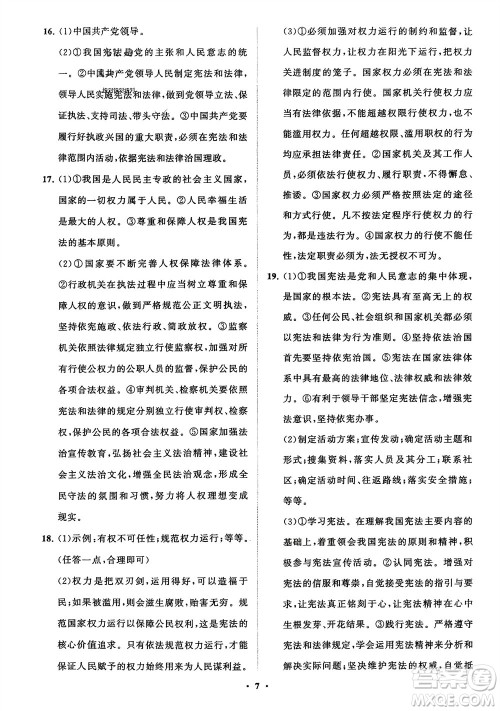 山东教育出版社2024年春初中同步练习册分层卷八年级道德与法治下册通用版参考答案