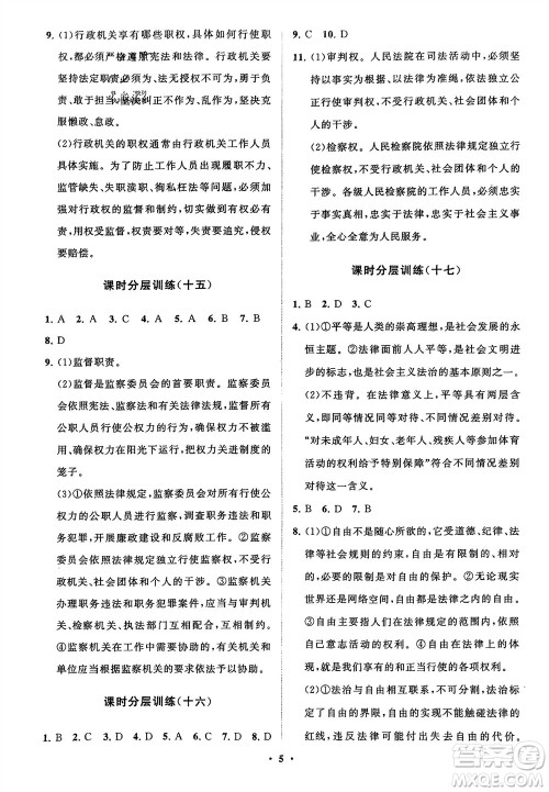 山东教育出版社2024年春初中同步练习册分层卷八年级道德与法治下册通用版参考答案