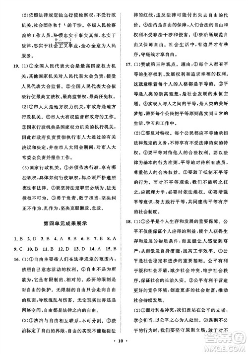 山东教育出版社2024年春初中同步练习册分层卷八年级道德与法治下册通用版参考答案