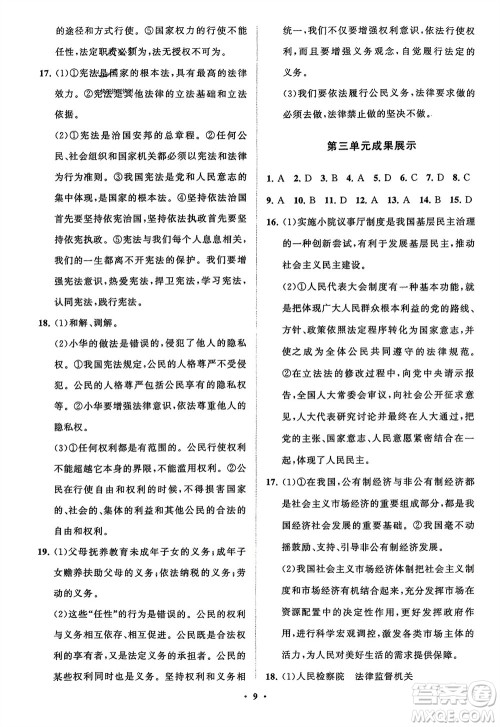山东教育出版社2024年春初中同步练习册分层卷八年级道德与法治下册通用版参考答案