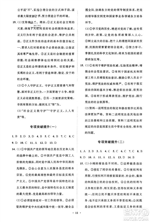 山东教育出版社2024年春初中同步练习册分层卷八年级道德与法治下册通用版参考答案