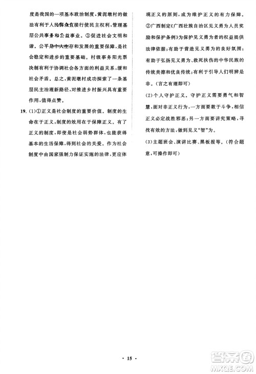山东教育出版社2024年春初中同步练习册分层卷八年级道德与法治下册通用版参考答案