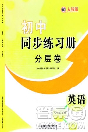 山东教育出版社2024年春初中同步练习册分层卷八年级英语下册人教版参考答案