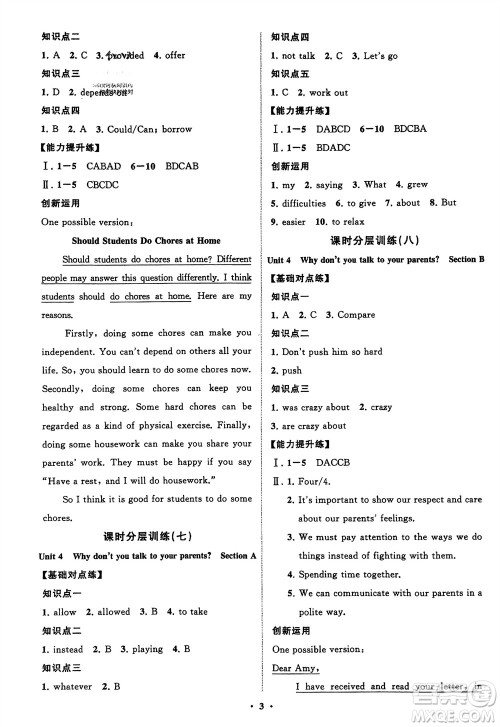 山东教育出版社2024年春初中同步练习册分层卷八年级英语下册人教版参考答案 山东教育出版社2024年春初中同步练习册分层卷八年级英语下册人教版参考答案