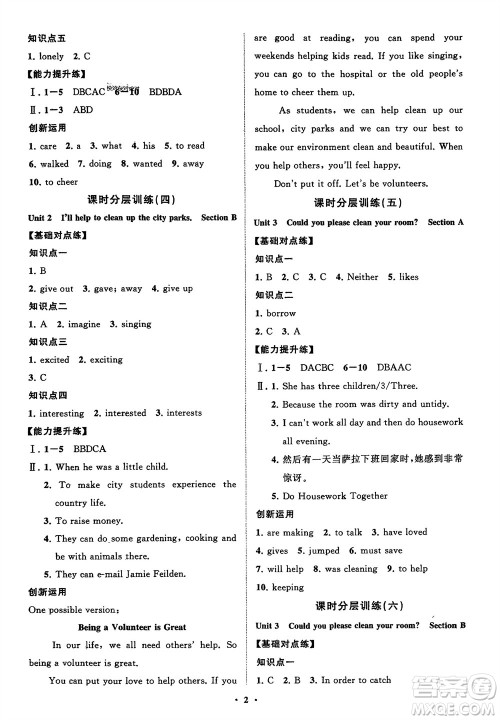 山东教育出版社2024年春初中同步练习册分层卷八年级英语下册人教版参考答案