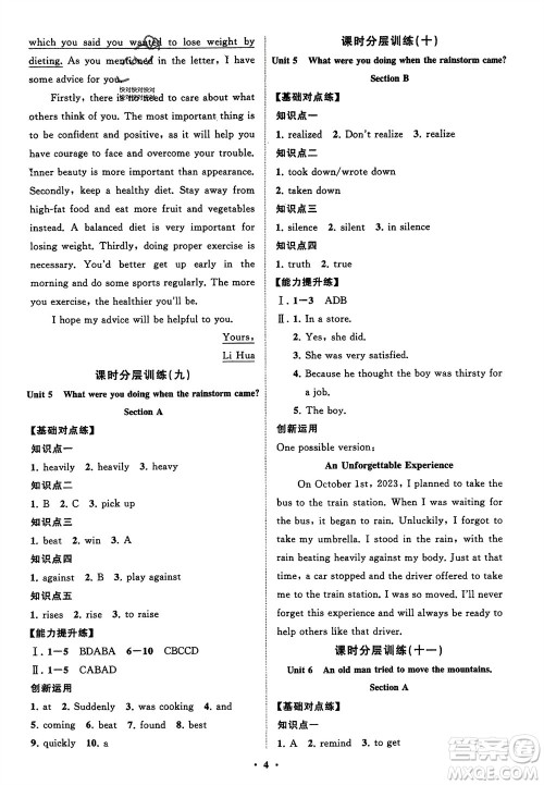 山东教育出版社2024年春初中同步练习册分层卷八年级英语下册人教版参考答案