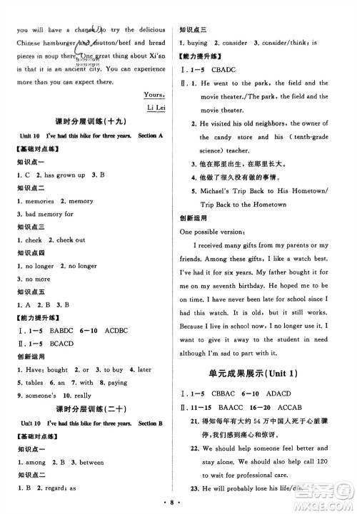 山东教育出版社2024年春初中同步练习册分层卷八年级英语下册人教版参考答案