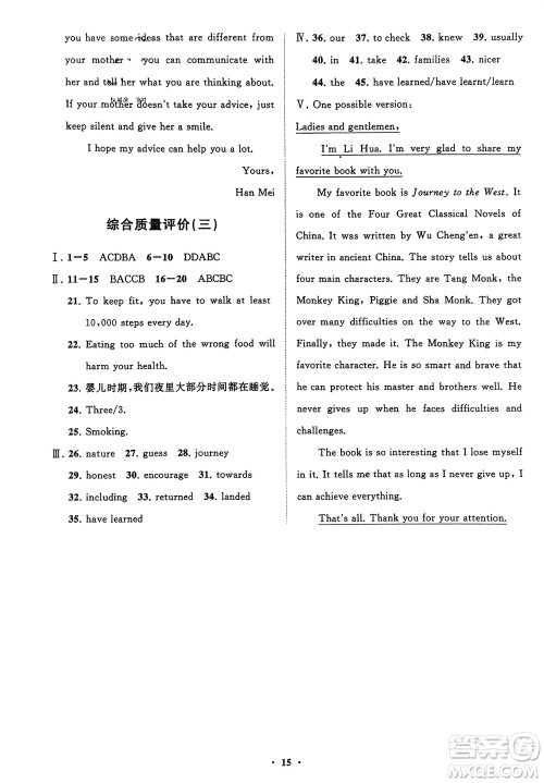 山东教育出版社2024年春初中同步练习册分层卷八年级英语下册人教版参考答案