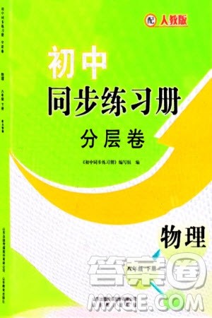 山东教育出版社2024年春初中同步练习册分层卷八年级物理下册人教版参考答案 山东教育出版社2024年春初中同步练习册分层卷八年级物理下册人教版参考答案