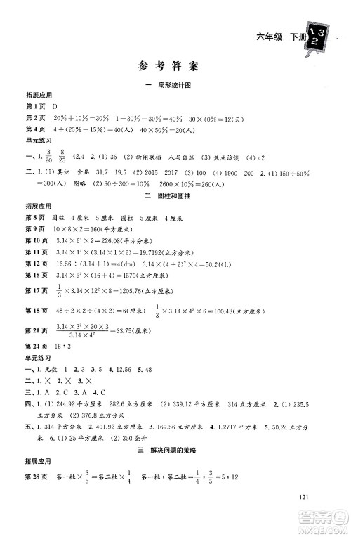 译林出版社2024年春课课练小学数学六年级数学下册苏教版答案