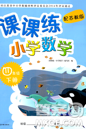 译林出版社2024年春课课练小学数学四年级数学下册苏教版答案