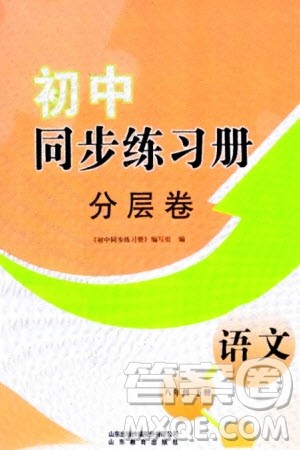 山东教育出版社2024年春初中同步练习册分层卷八年级语文下册通用版参考答案