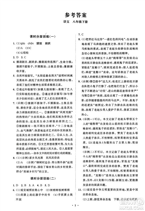 山东教育出版社2024年春初中同步练习册分层卷八年级语文下册通用版参考答案