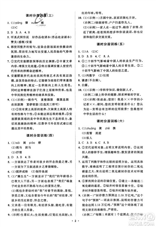 山东教育出版社2024年春初中同步练习册分层卷八年级语文下册通用版参考答案