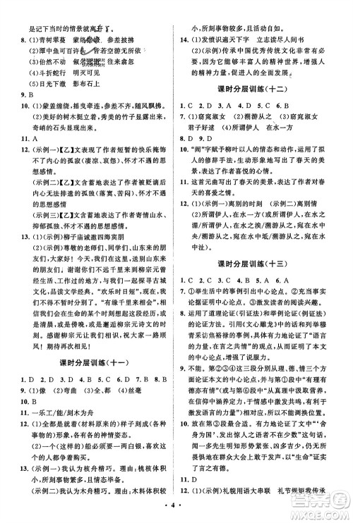 山东教育出版社2024年春初中同步练习册分层卷八年级语文下册通用版参考答案