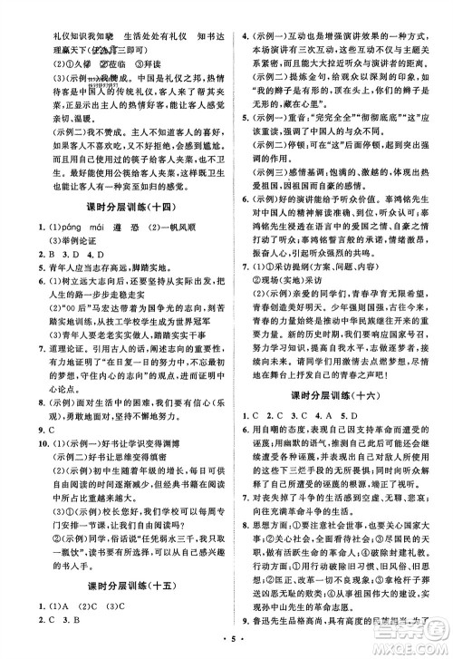 山东教育出版社2024年春初中同步练习册分层卷八年级语文下册通用版参考答案