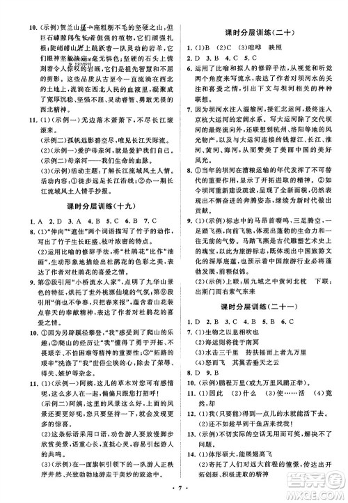 山东教育出版社2024年春初中同步练习册分层卷八年级语文下册通用版参考答案