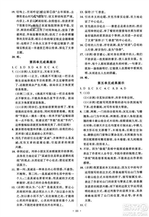 山东教育出版社2024年春初中同步练习册分层卷八年级语文下册通用版参考答案