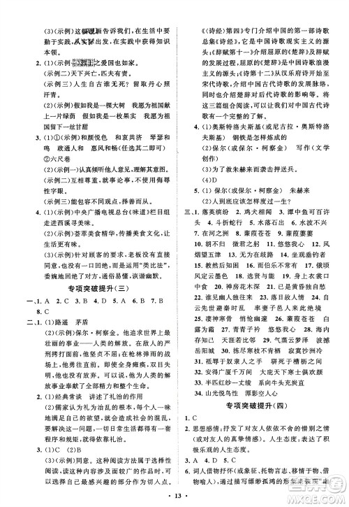 山东教育出版社2024年春初中同步练习册分层卷八年级语文下册通用版参考答案