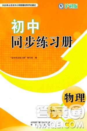 明天出版社2024初中同步练习册分层卷八年级物理全册沪科版参考答案 明天出版社2024初中同步练习册分层卷八年级物理全册沪科版参考答案