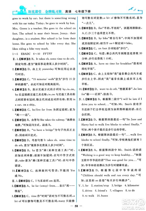 人民教育出版社2024年春阳光课堂金牌练习册七年级英语下册人教PEP版答案