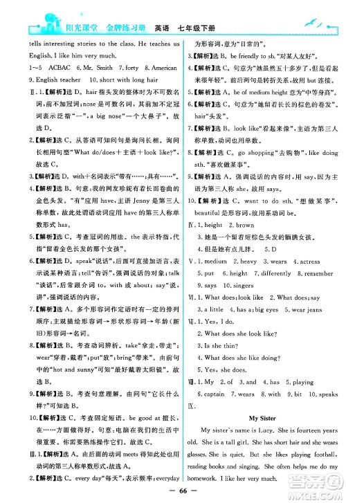 人民教育出版社2024年春阳光课堂金牌练习册七年级英语下册人教PEP版答案 人民教育出版社2024年春阳光课堂金牌练习册七年级英语下册人教PEP版答案