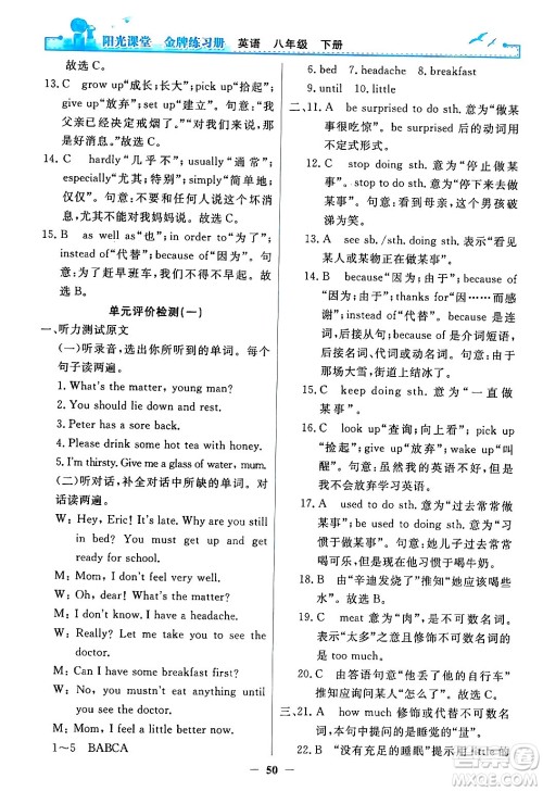 人民教育出版社2024年春阳光课堂金牌练习册八年级英语下册人教PEP版答案 人民教育出版社2024年春阳光课堂金牌练习册八年级英语下册人教PEP版答案