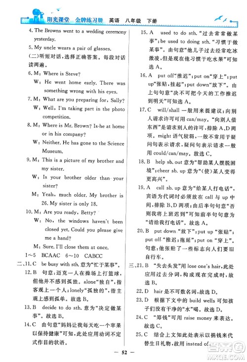 人民教育出版社2024年春阳光课堂金牌练习册八年级英语下册人教PEP版答案