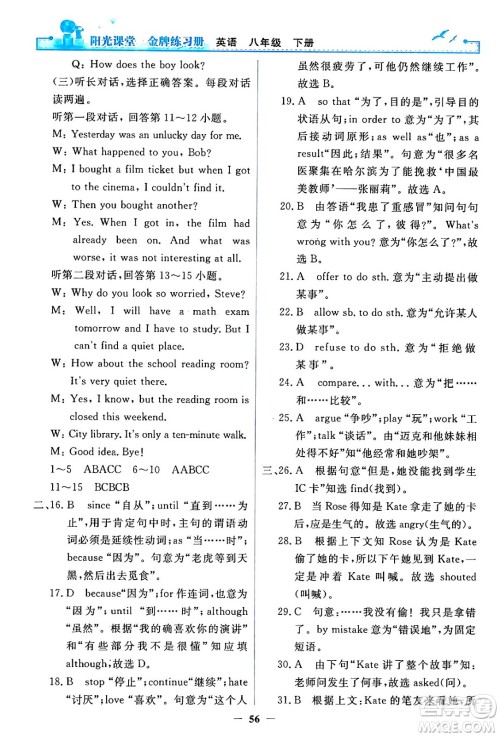 人民教育出版社2024年春阳光课堂金牌练习册八年级英语下册人教PEP版答案