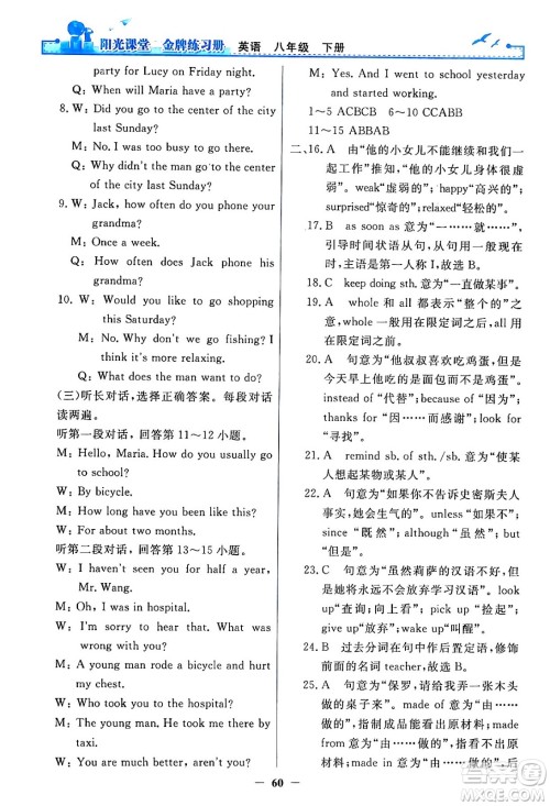 人民教育出版社2024年春阳光课堂金牌练习册八年级英语下册人教PEP版答案