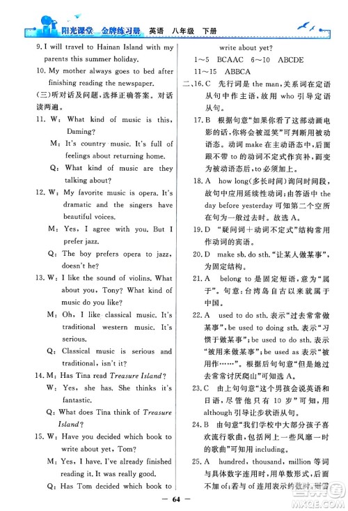 人民教育出版社2024年春阳光课堂金牌练习册八年级英语下册人教PEP版答案