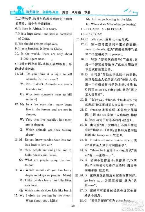 人民教育出版社2024年春阳光课堂金牌练习册八年级英语下册人教PEP版答案