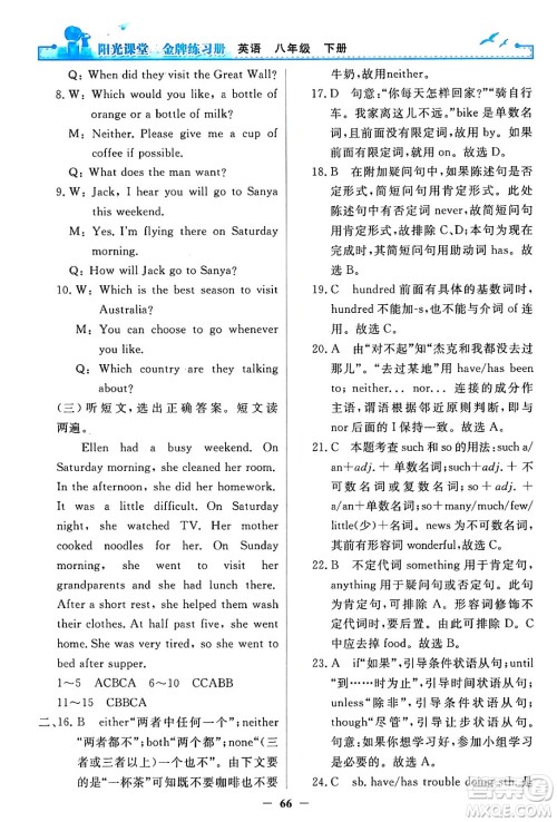 人民教育出版社2024年春阳光课堂金牌练习册八年级英语下册人教PEP版答案 人民教育出版社2024年春阳光课堂金牌练习册八年级英语下册人教PEP版答案