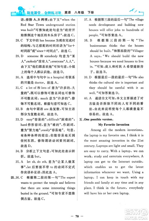 人民教育出版社2024年春阳光课堂金牌练习册八年级英语下册人教PEP版答案 人民教育出版社2024年春阳光课堂金牌练习册八年级英语下册人教PEP版答案
